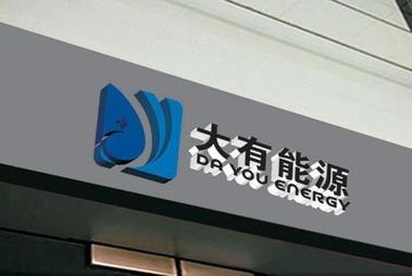 河南大有能源股份 煤炭生产与经营的区域龙头企业